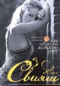 Время быть Женщиной. Как обрести Женскую Силу