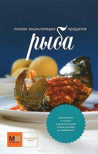 Рыба. Полная энциклопедия продуктов
