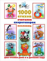 1000 стихов, считалок, скороговорок, пословиц. Для чтения дома и в детском саду