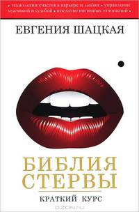 Библия стервы. Краткий курс