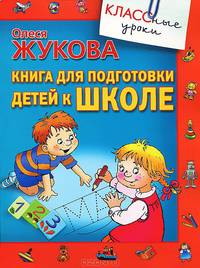 Книга для подготовки детей к школе