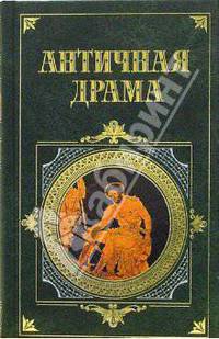 Античная драма