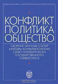 Конфликт. Политика. Общество