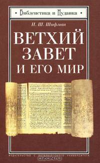 Ветхий Завет и его мир