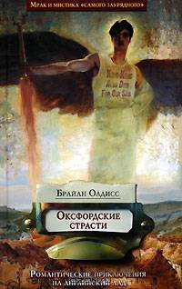 Оксфордские страсти: Роман / Пер. с англ. Болотникова В. - (Art-Афера)