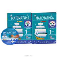 Математика. 1 класс. Учебник в 2-х частях (комплект). РИТМ. ФГОС (+CD)