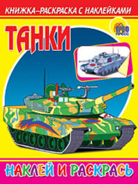 Книжка-раскраска с наклейками "Танки"