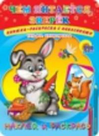 Чем питается зверек? Раскраска с наклейками