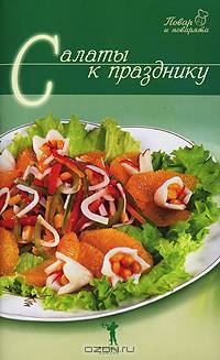 Салаты к празднику