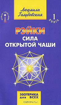 Рэйки. Сила открытой чаши. Эзотерика для всех. 1 Книга. - 7-е изд. - (Серия 'Новое сознание')