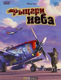 Рыцари неба
