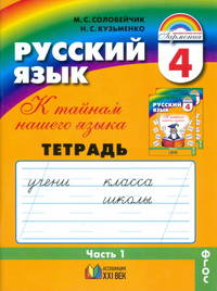 Русский язык. 4 класс. Тетрадь-задачник. В 3-х частях. Часть 1. ФГОС