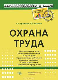 Охрана труда / А.В. Кузнецова, М.В. Беспалов.