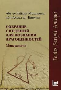 Собрание сведений для познания драгоценностей. Минералогия