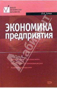 Экономика предприятия: Деятельность и структура предприятия; Производственные и финансовые ресурсы; Управление и планирование: Учебник для вузов - (Высшее экономическое образование