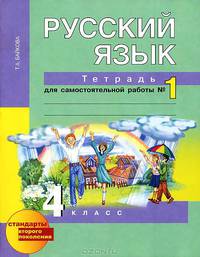 Русский язык. 4 класс. Тетрадь для самостоятельной работы №1
