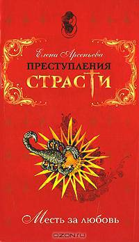 Преступления страсти. Месть за любовь