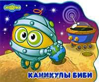 Каникулы Биби. Смешатека