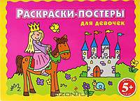 5+ Раскраски-постеры для девочек