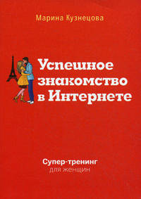 Успешное знакомство в Интернете. Супер-тренинг для женщин