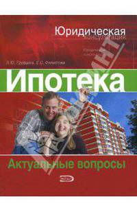 Ипотека: Актуальные вопросы - (Юридическая консультация)