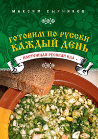 Готовим по-русски каждый день