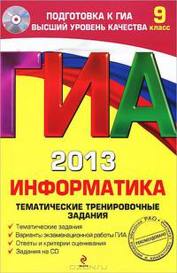 ГИА-2013. Информатика. Тематические тренировочные задания. 9 класс (+ CD-ROM)