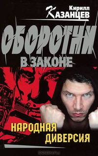 Народная диверсия