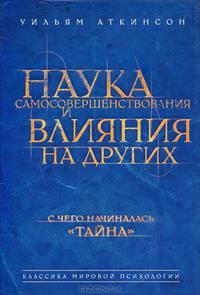 Наука самосовершенствования и влияния на других