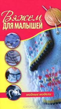 Вяжем для малышей. Модные модели