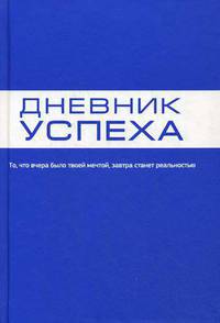 Дневник успеха (синий)