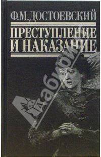 Преступление и наказание: Роман в шести частях с эпилогом