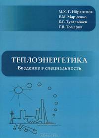 Теплоэнергетика. Введение в специальность