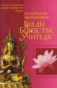 Буддийская иконография: Будды, Божества, Учителя