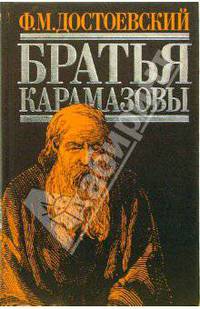 Братья Карамазовы: Роман