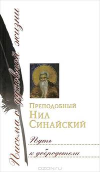 Путь к добродетели