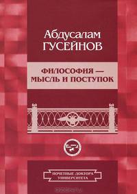 Философия - мысль и поступок