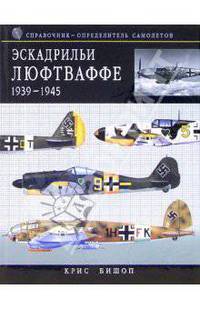 Эскадрильи Люфтваффе 1939-1945. Краткий справочник-определитель самолетов