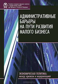 Бессонова, Волчкова, Горюнов: Административные барьеры на пути развития малого бизнеса в России