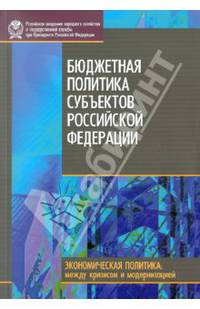 Афанасьев, Герасимова, Голованова: Бюджетная политика субъектов Российской Федерации