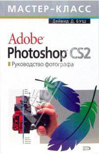 Adobe Photoshop CS 2.0.: Руководство фотографа / Пер. с англ. Соколенко А.Л. - (Мастер-класс) (+ 1СD)