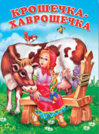 Крошечка-хаврошечка