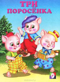 Три поросенка