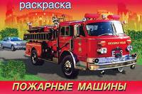 Раскраска. Пожарные машины