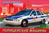 Раскраска. Полицейские машины