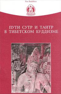 Пути Сутр и тантр в тибетском буддизме