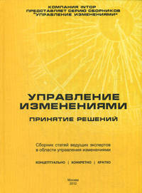 Управление изменениями: принятие решений. Сборник статей