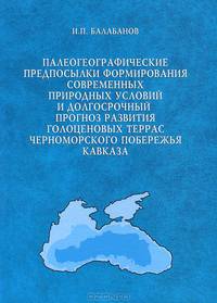 Палеогеографические предпосылки формирования современных природных условий и долгосрочный прогноз развития голоценовых террас Черноморского побережья Кавказа