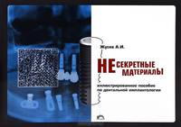 Несекретные материалы. Иллюстрированное пособие по дентальной имплантологии (фотоальбом)