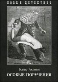Особые поручения (покет)